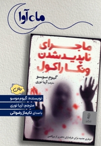 ماجرای ناپدیدشدن ونکا راکول